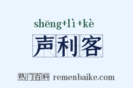 声利客是什么意思的图片